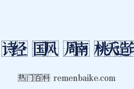 诗经·国风·周南·桃夭造句是什么意思的图片